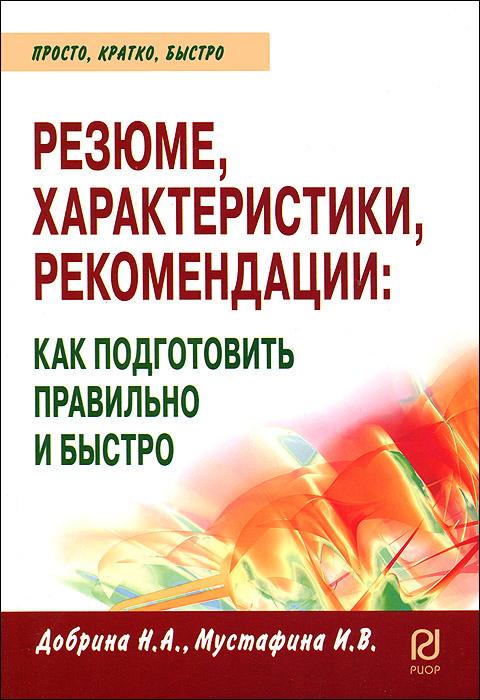 Резюме, характеристики, рекомендации. Как подготовить правильно и быстро происходит размеренно двигаясь