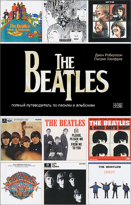 The Beatles. Полный путеводитель по песням и альбомам происходит уверенно утверждая