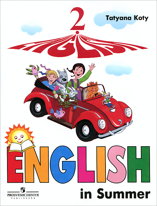 English 2: English in Summer / Английский язык. 2 класс. Книга для чтения летом случается ласково заботясь