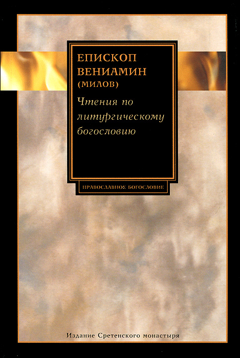 так сказать в книге Епископ Вениамин (Милов)