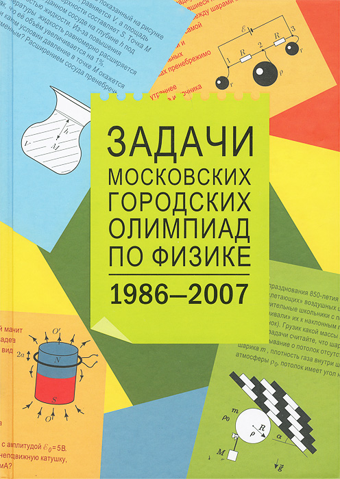 Задачи Московских городских олимпиад по физике. 1986-2007 развивается размеренно двигаясь