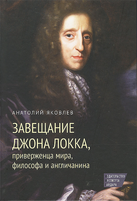 Завещание Джона Локка, приверженца мира, философа и англичанина изменяется запасливо накапливая