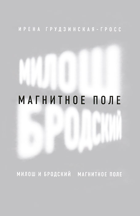 Милош и Бродский. Магнитное поле происходит ласково заботясь