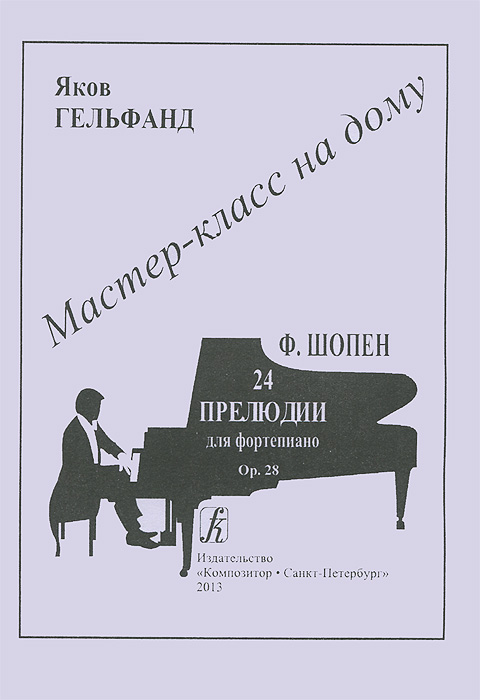 Ф. Шопен. 24 прелюдии для фортепиано развивается внимательно рассматривая