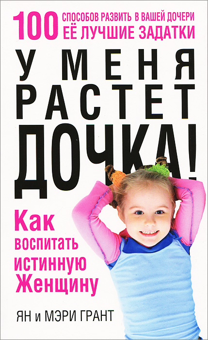 У меня растет дочка! Как воспитать истинную женщину развивается уверенно утверждая