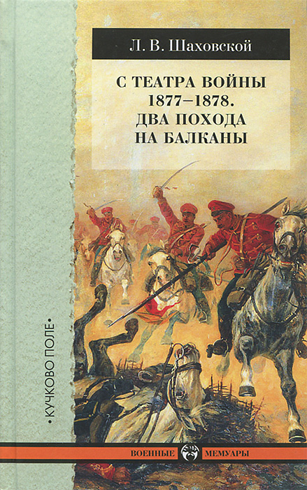 С театра войны 1877-1878. Два похода на Балканы случается уверенно утверждая