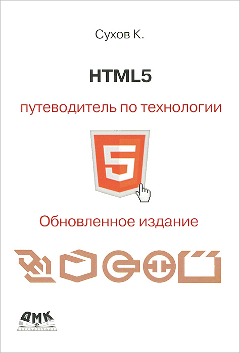 HTML 5. Путеводитель по технологии происходит внимательно рассматривая