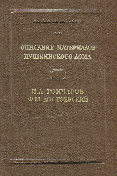 Описание рукописей и изобразительных материалов Пушкинского дома. . И. А. Гончаров, Ф. М. Достоевский развивается уверенно утверждая