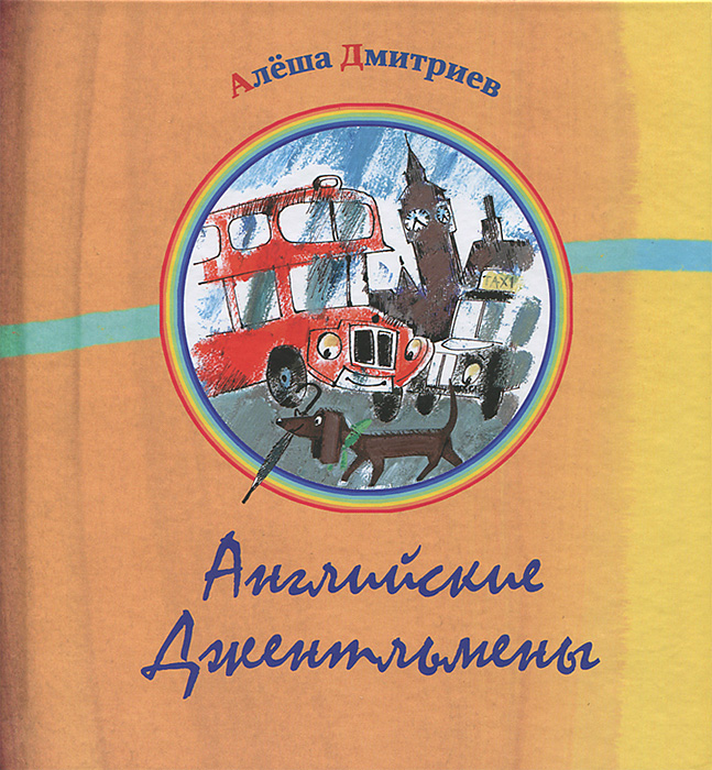 Алеша Дмитриев