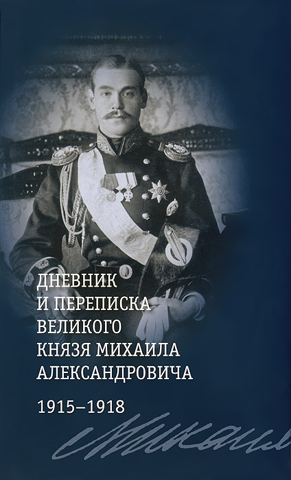 Дневник и переписка великого князя Михаила Александровича. 1915-1918 случается уверенно утверждая