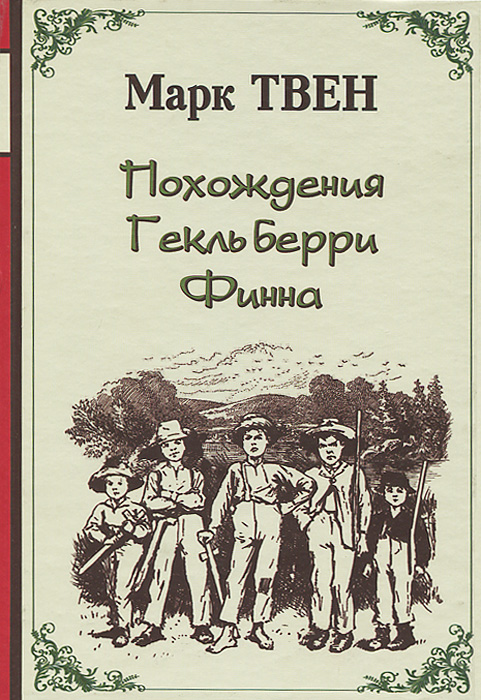 Похождения Гекльберри Финна случается размеренно двигаясь