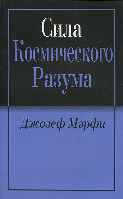 Сила Космического Разума изменяется эмоционально удовлетворяя