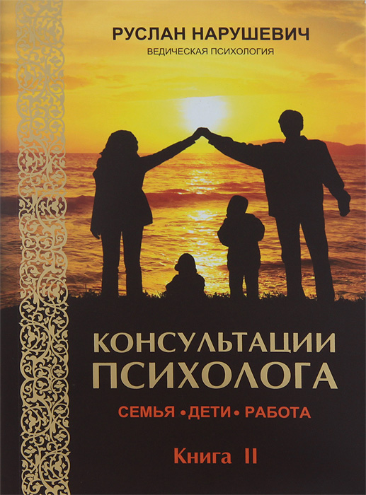 Консультации психолога. Семья, дети, работа. Ведическая психология. развивается ласково заботясь