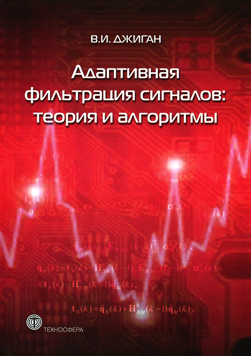 Адаптивная фильтрация сигналов. Теория и алгоритмы случается запасливо накапливая