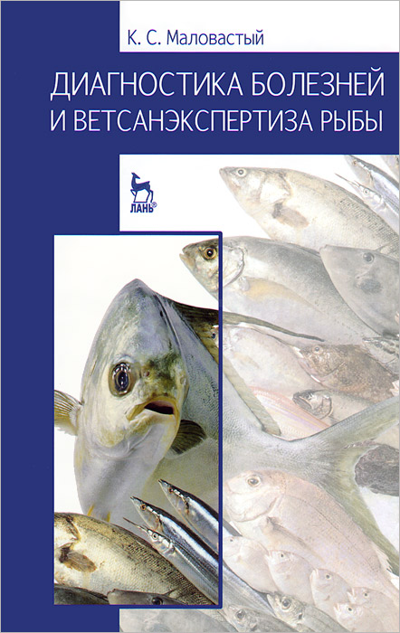 Диагностика болезней и ветсанэкспертиза рыбы изменяется запасливо накапливая