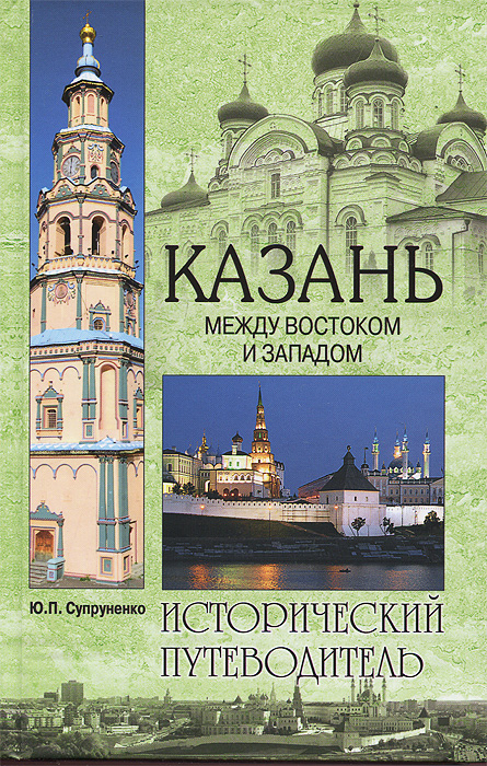 Казань. Между Востоком и Западом развивается внимательно рассматривая