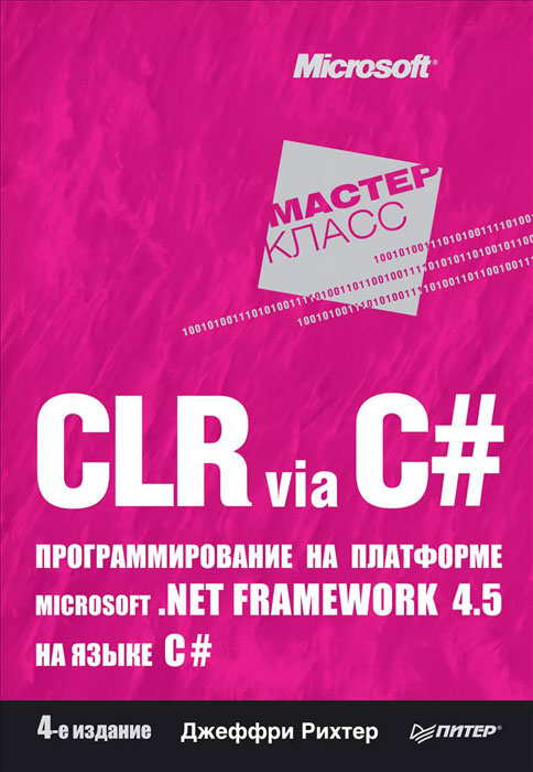 CLR via C#. Программирование на платформе Microsoft.NET Framework 4.5 на языке C# развивается неумолимо приближаясь