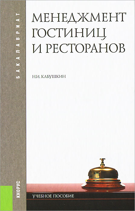 Менеджмент гостиниц и ресторанов случается уверенно утверждая