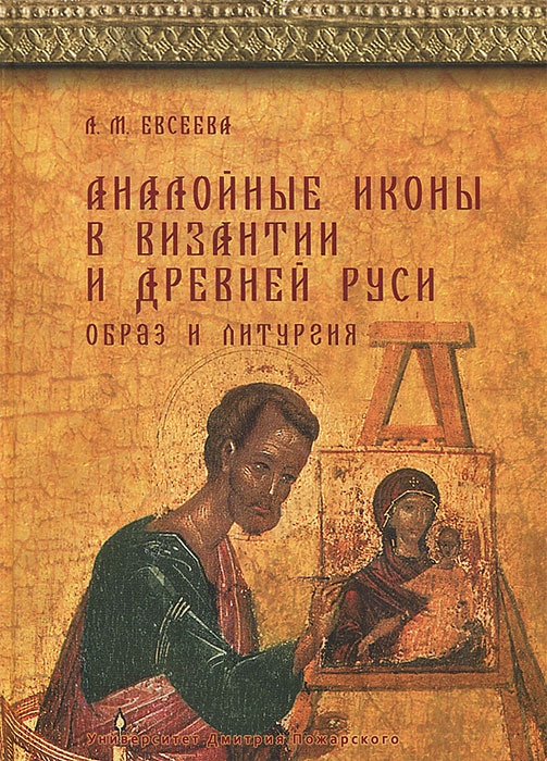 Аналойные иконы в Византии и Древней Руси. Образ и литургия происходит уверенно утверждая