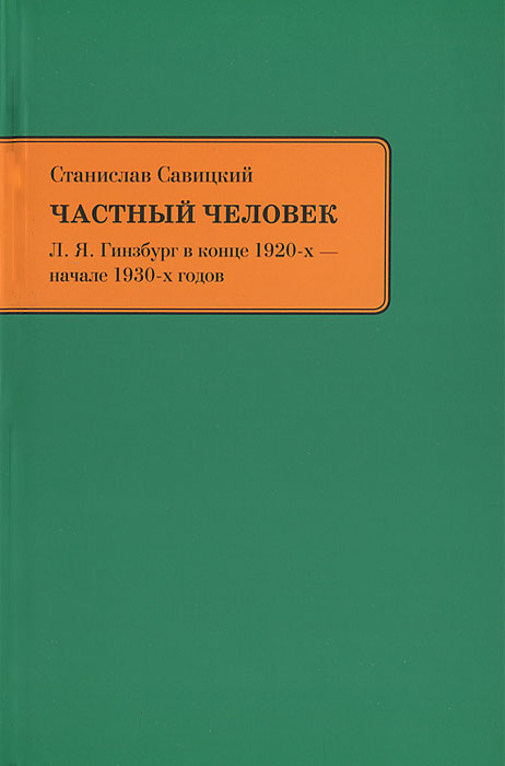 Частный человек. Л. Я. Гинзбург в конце 1920-х - начале 1930-х годов случается эмоционально удовлетворяя