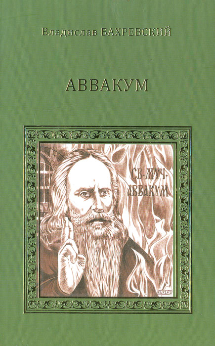 Владислав Бахревский