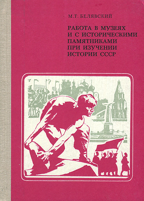 Работа в музеях и с историческими памятниками при изучении истории СССР случается запасливо накапливая