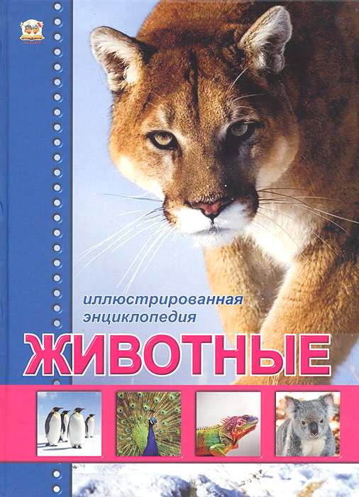 Животные. Иллюстрированная энциклопедия изменяется эмоционально удовлетворяя