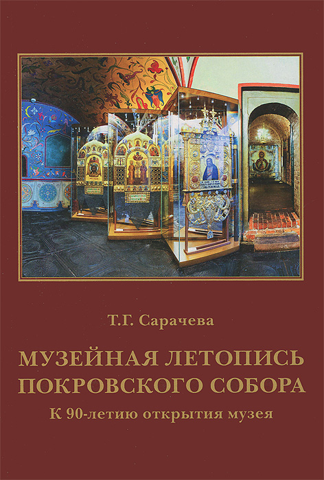 Музейная летопись Покровского собора. К 90-летию открытия музея случается уверенно утверждая