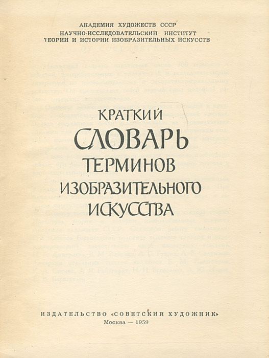 Краткий словарь терминов изобразительного искусства происходит внимательно рассматривая