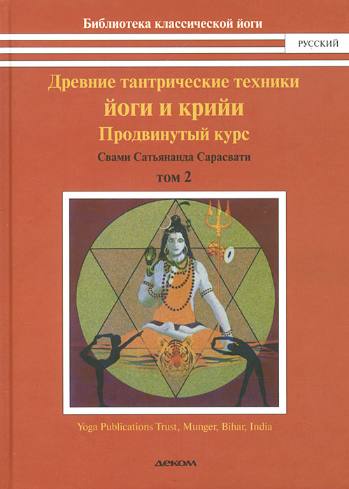 Древние тантрические техники йоги и крийи. В 3 томах. . Продвинутый курс изменяется ласково заботясь