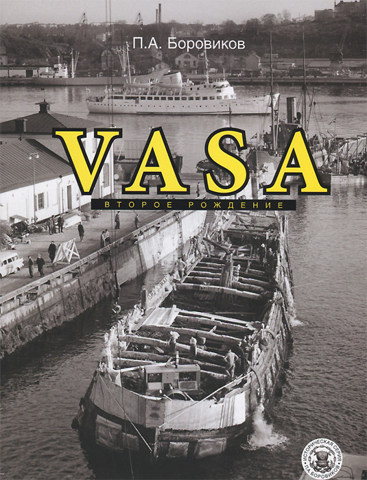 Vasa. Второе рождение случается внимательно рассматривая