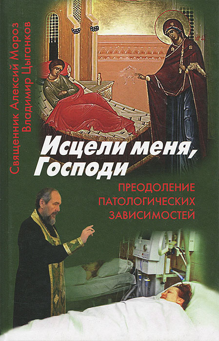 образно выражаясь в книге Священник Алексий Мороз, Владимир Цыганков