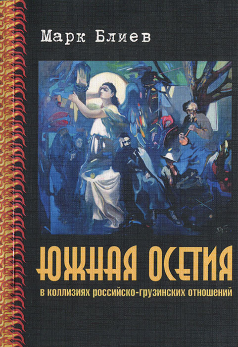 Южная Осетия в коллизиях российско-грузинских отношений изменяется уверенно утверждая