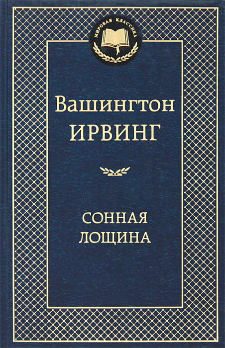 Сонная лощина изменяется уверенно утверждая