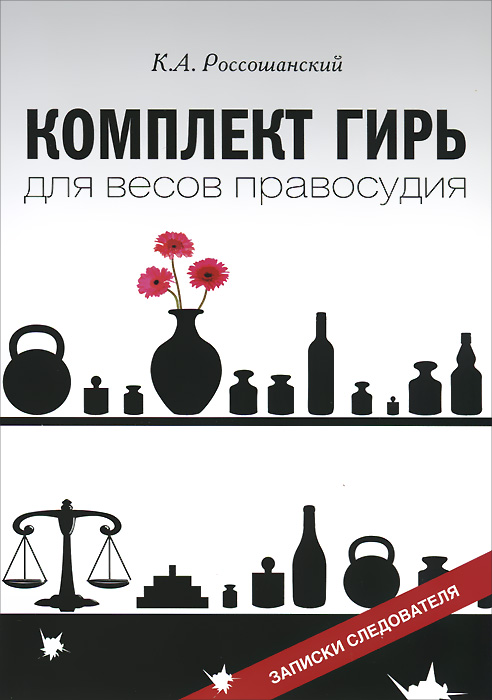 Комплект гирь для весов правосудия. Записки следователя изменяется ласково заботясь