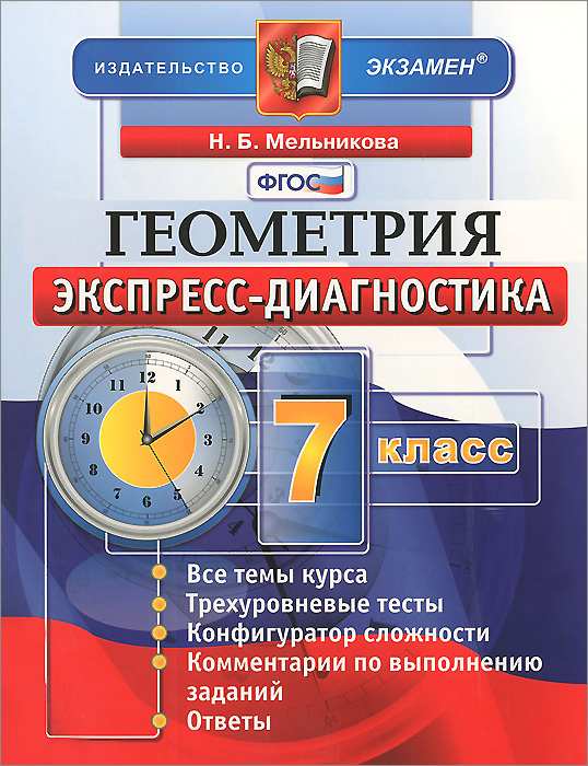 Геометрия. 7 класс. Экспресс-диагностика изменяется запасливо накапливая