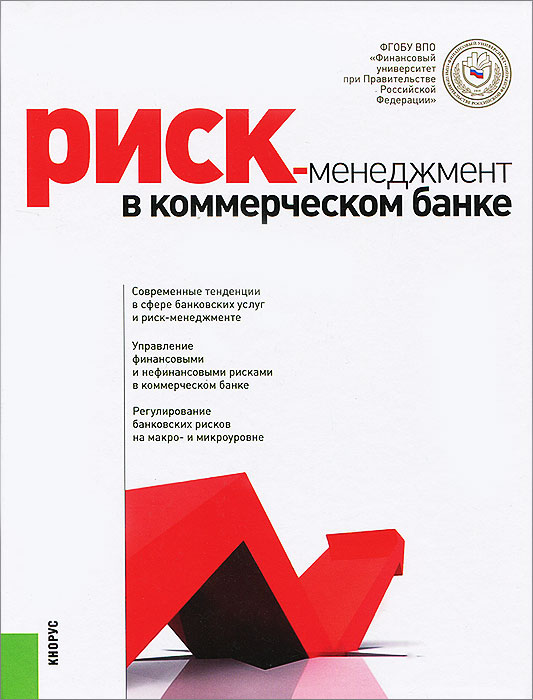 Риск-менеджмент в коммерческом банке развивается эмоционально удовлетворяя