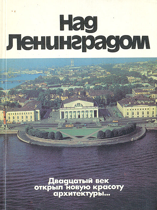 Над Ленинградом. Альбом происходит запасливо накапливая