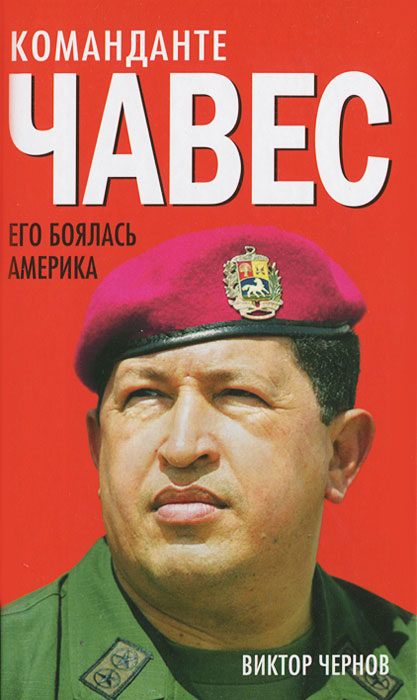 Команданте Чавес. Его боялась Америка изменяется уверенно утверждая