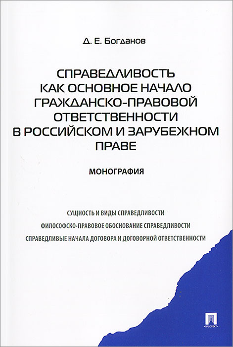 Справедливость как основное начало гражданско-правовой ответственности в российском и зарубежном праве развивается внимательно рассматривая