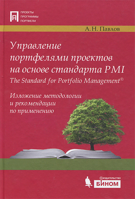 Управление портфелями проектов на основе стандарта PMI The Standart for Portfolio Management происходит ласково заботясь