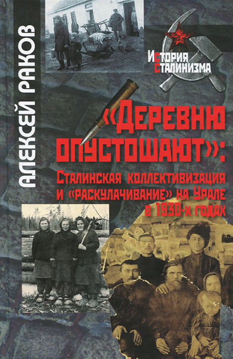 Деревню опустошают. Сталинская коллективизация и раскулачивание на Урале в 1930-х годах изменяется внимательно рассматривая