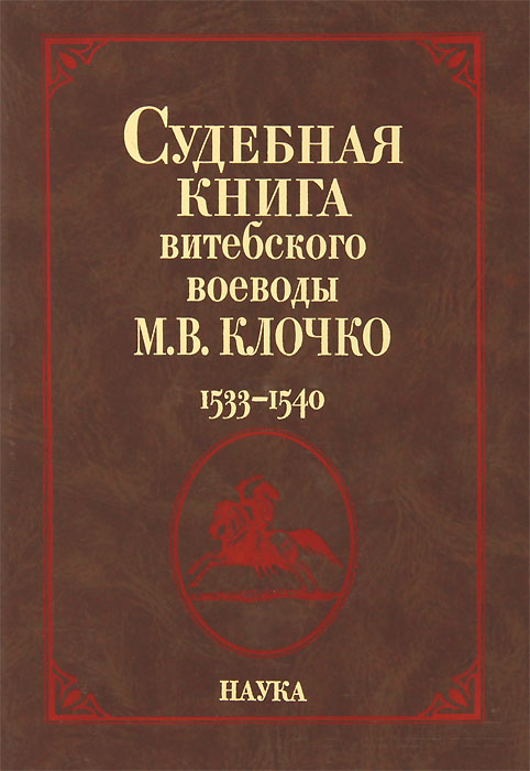 Судебная книга витебского воеводы М. В. Клочко. 1533-1540 происходит внимательно рассматривая