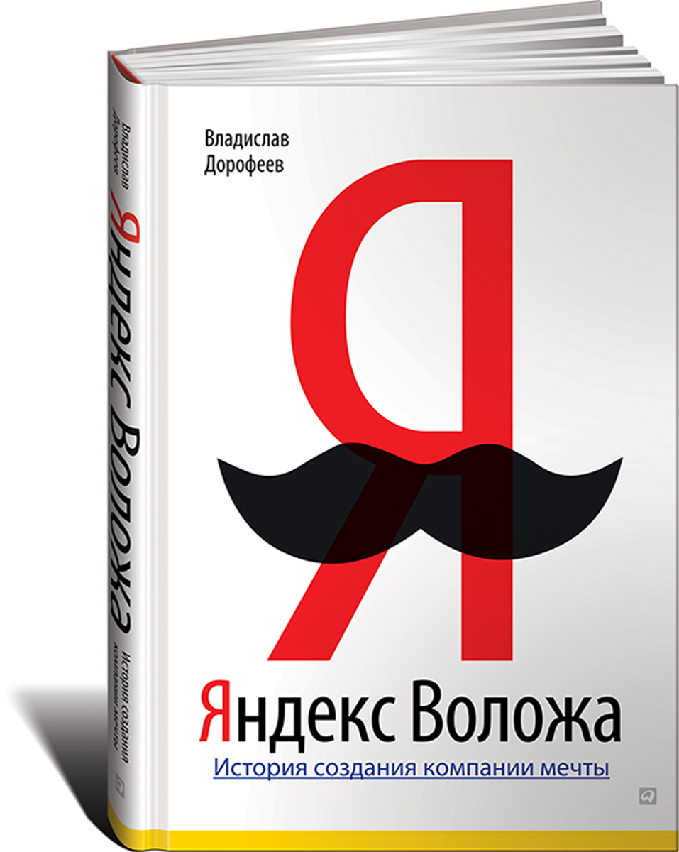 Яндекс Воложа. История создания компании мечты случается неумолимо приближаясь