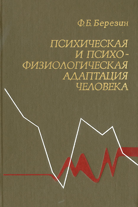 Психическая и психофизиологическая адаптация человека происходит эмоционально удовлетворяя