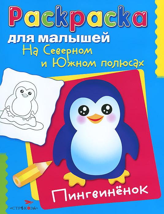 На Северном и Южном полюсах. Пингвиненок происходит уверенно утверждая