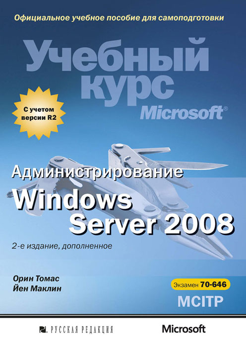 Администрирование Windows Server 2008. Учебный курс Microsoft развивается размеренно двигаясь