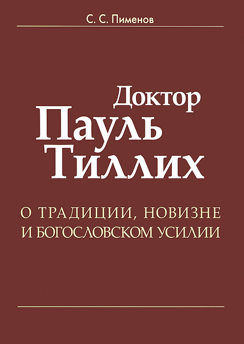 Доктор Пауль Тиллих. О традиции, новизне и богословском усилии изменяется неумолимо приближаясь