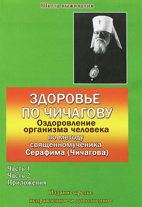 Здоровье по Чичагову. Оздоровление организма человека по методу священномученика Серафима (Чичагова). В 2 частях случается неумолимо приближаясь