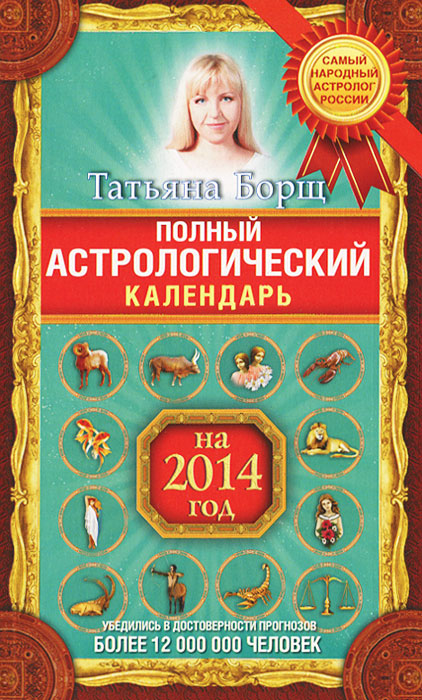 Полный астрологический календарь на 2014 год развивается уверенно утверждая